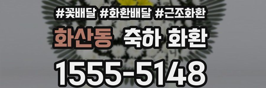 화산동 축하 화환
