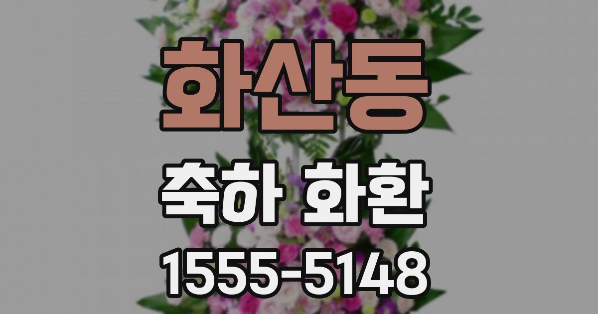 화산동 축하 화환