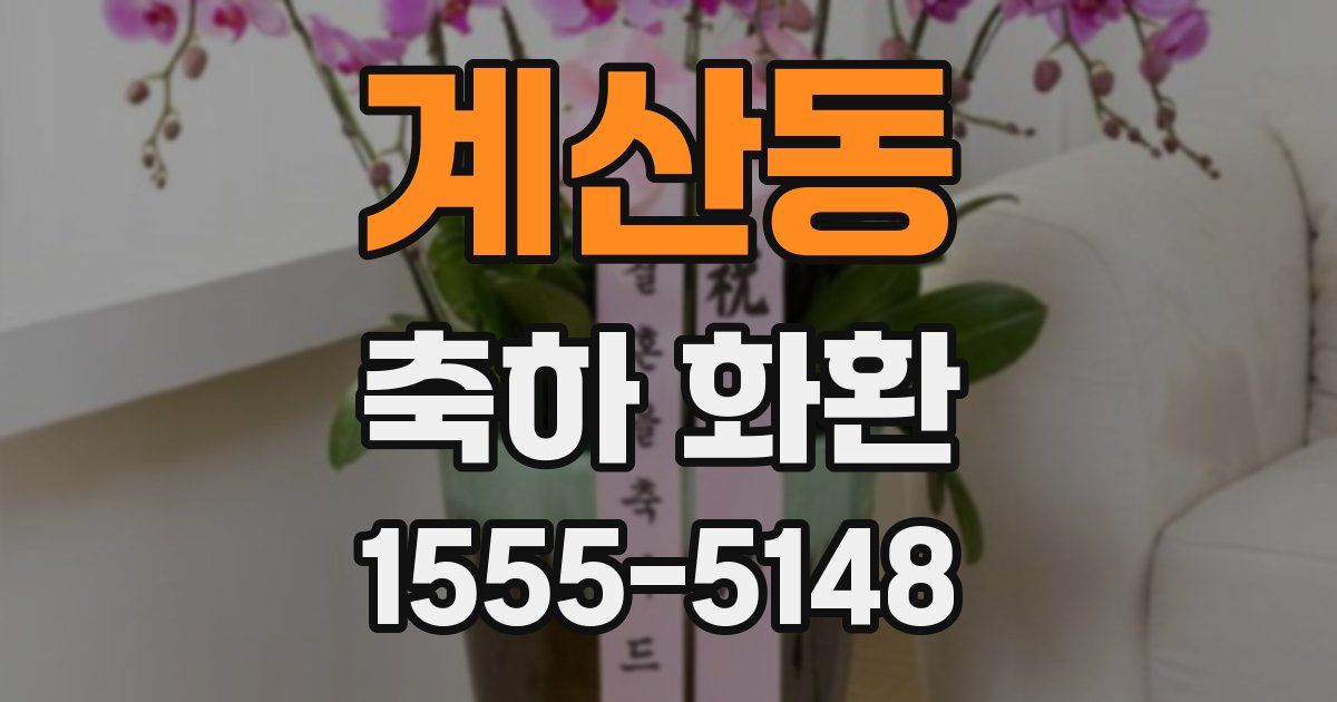계산동 축하 화환
