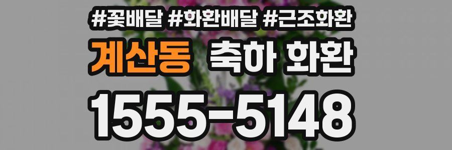 계산동 축하 화환