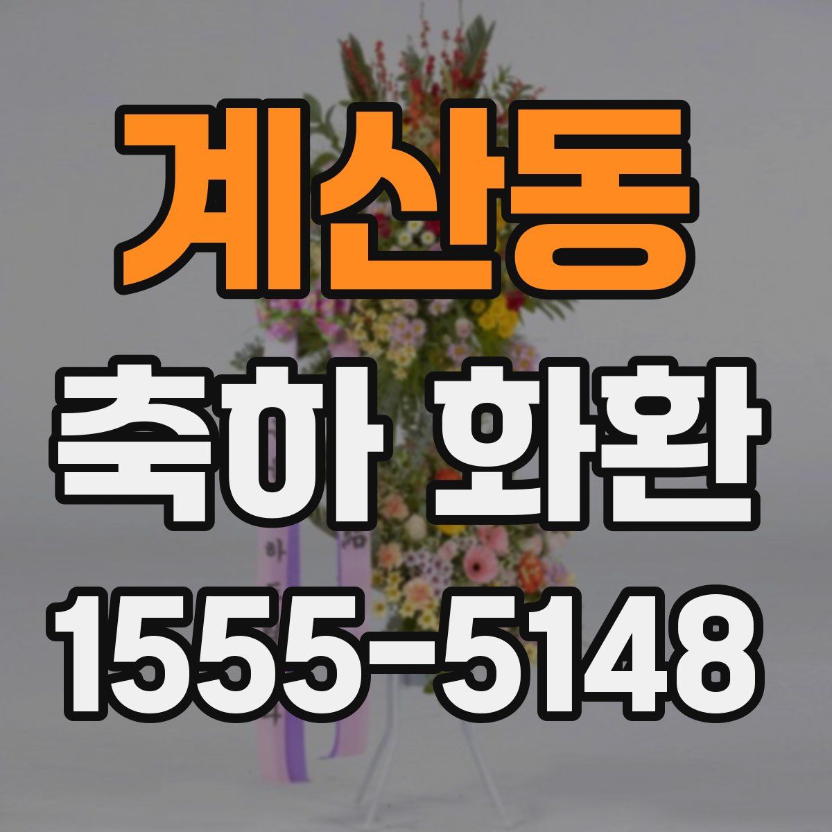 계산동 축하 화환