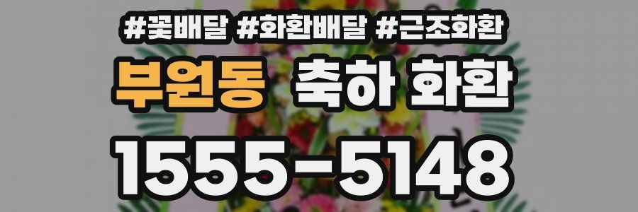 부원동 축하 화환