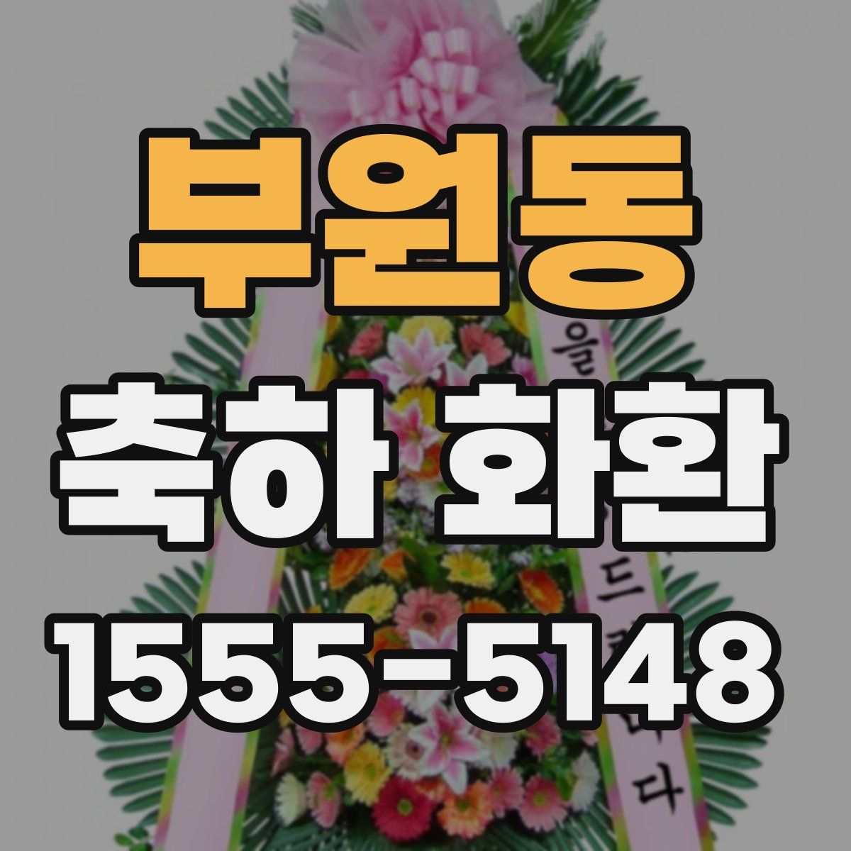 부원동 축하 화환