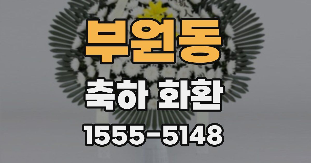 부원동 축하 화환
