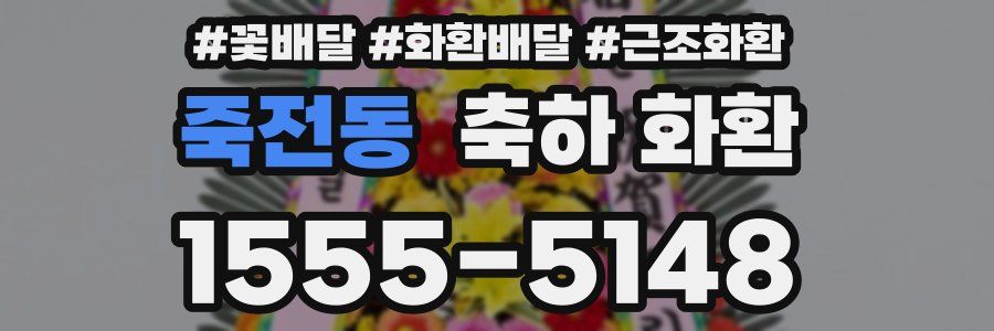 죽전동 축하 화환