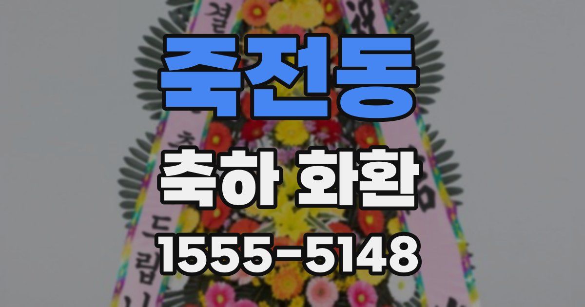 죽전동 축하 화환