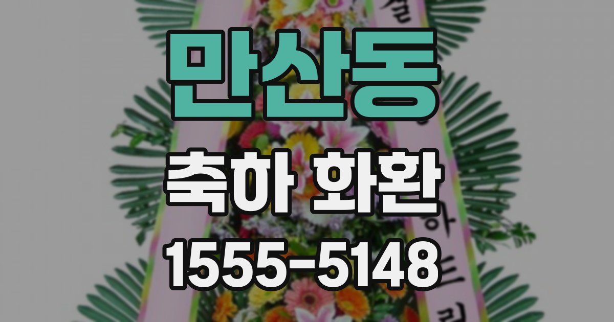 만산동 축하 화환
