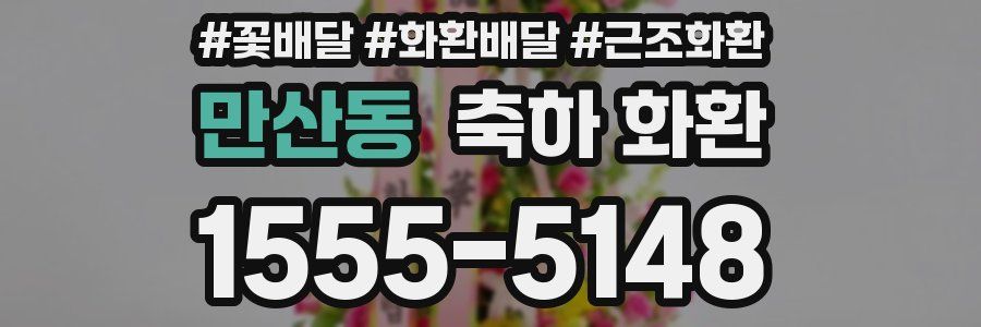 만산동 축하 화환