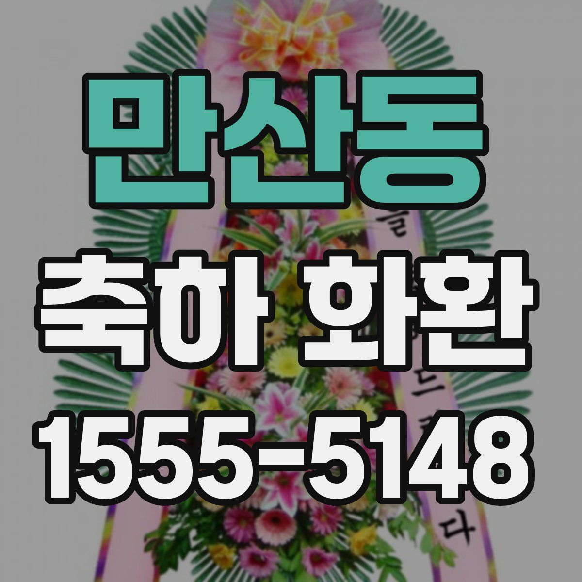 만산동 축하 화환