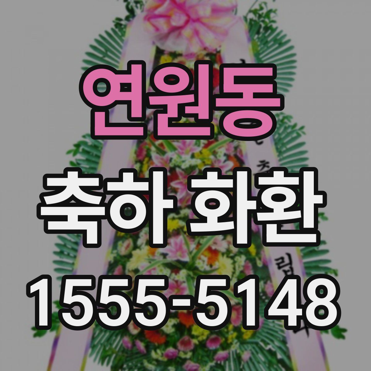 연원동 축하 화환
