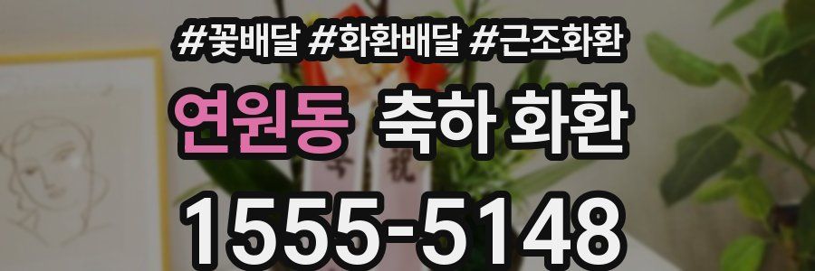 연원동 축하 화환
