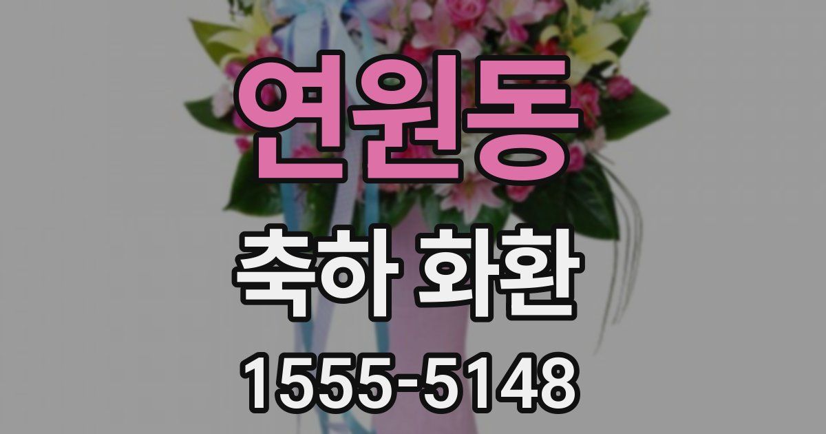 연원동 축하 화환