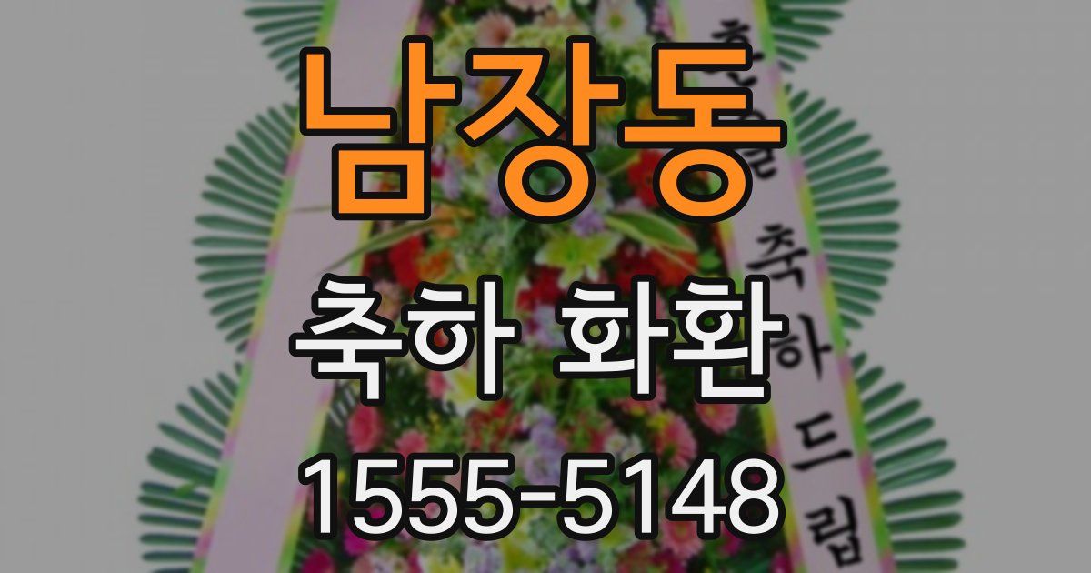 남장동 축하 화환
