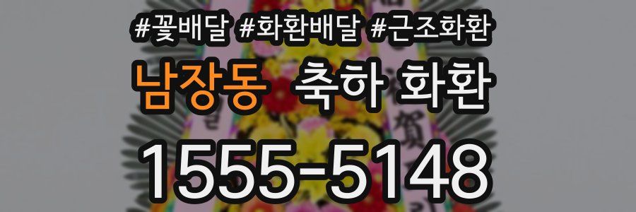 남장동 축하 화환