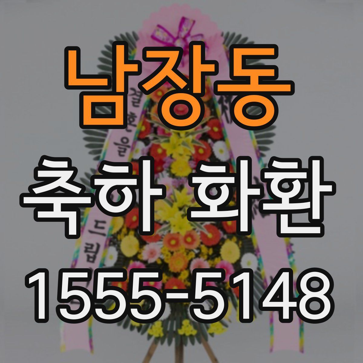 남장동 축하 화환