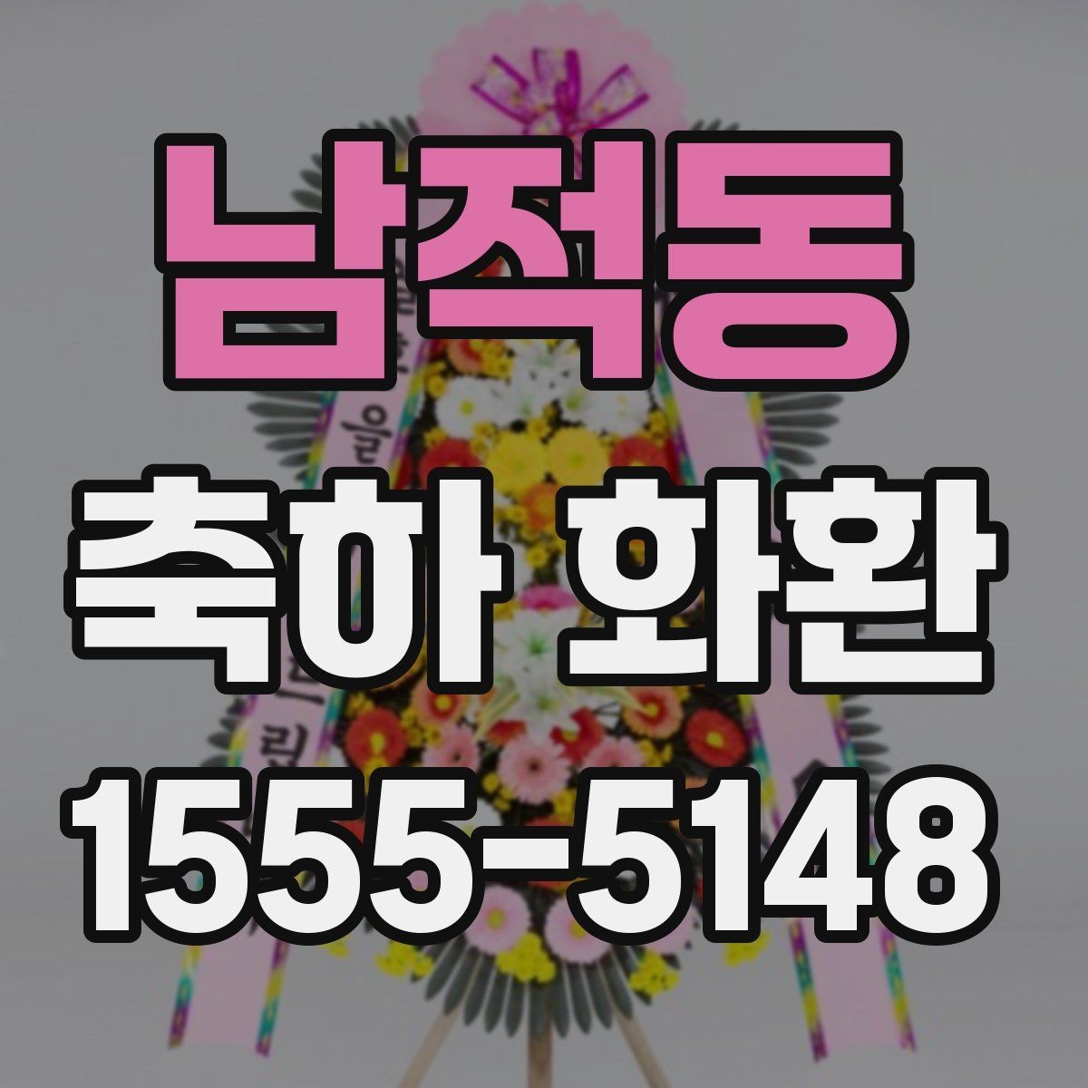 남적동 축하 화환 설치 장소별 준비 방법