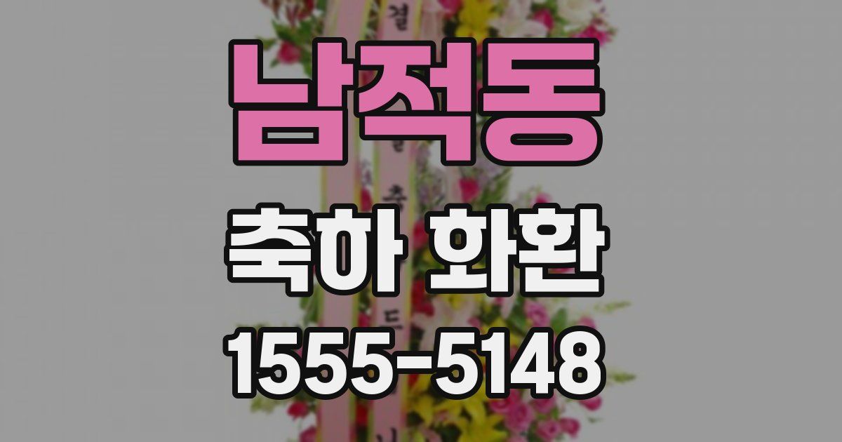 남적동 축하 화환