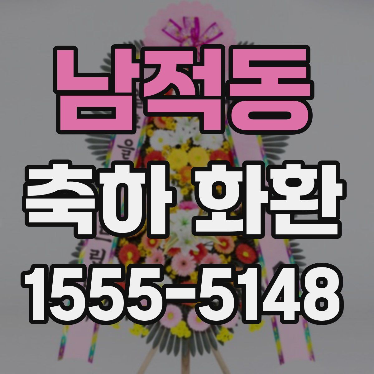 남적동 축하 화환