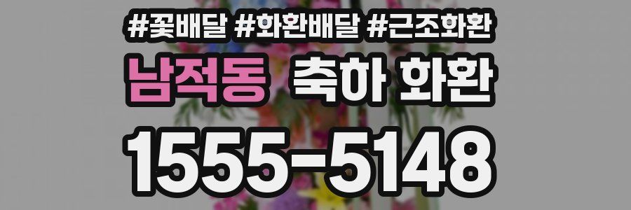남적동 축하 화환
