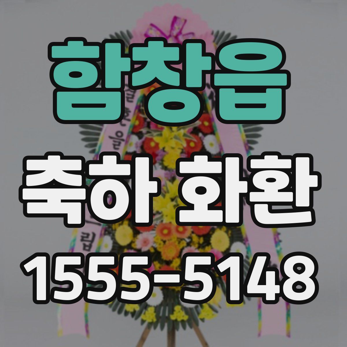 함창읍 축하 화환