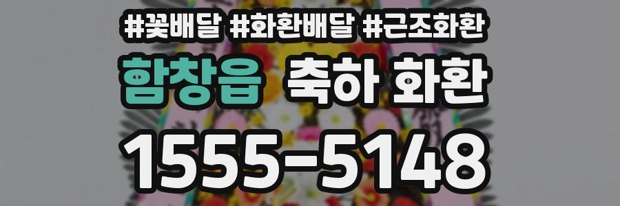 함창읍 축하 화환