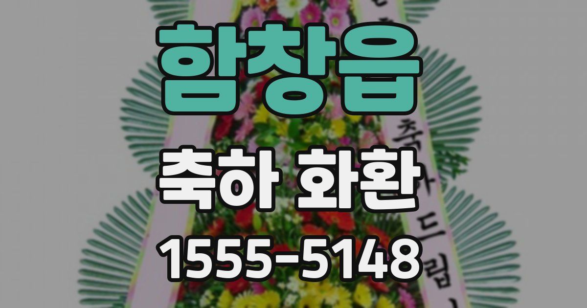 함창읍 축하 화환