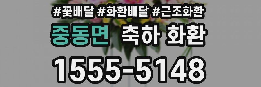 중동면 축하 화환