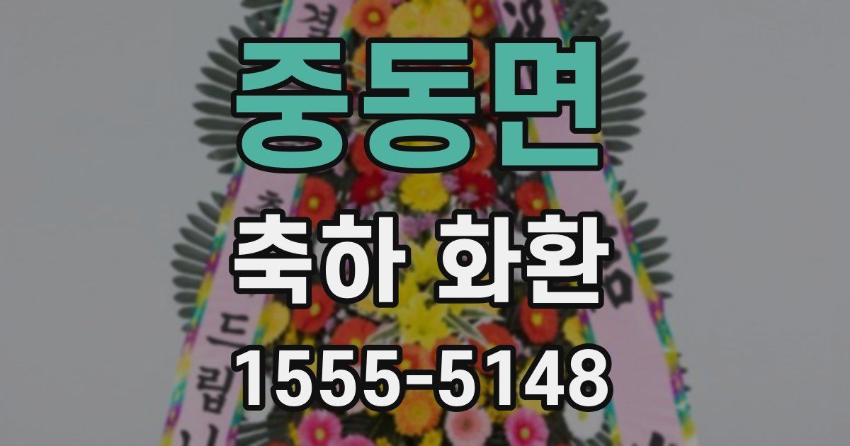 중동면 축하 화환