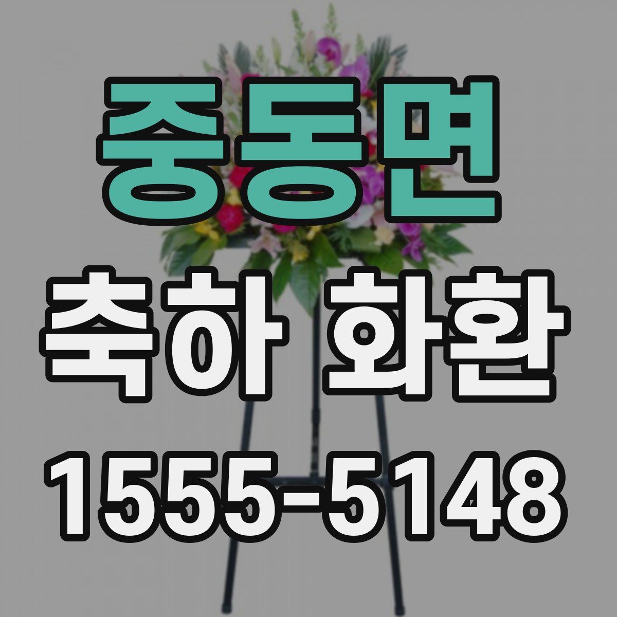 중동면 축하 화환