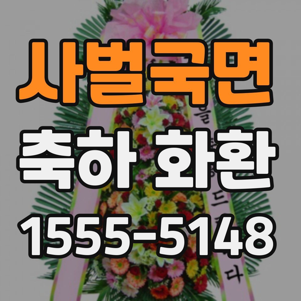 사벌국면 축하 화환 당일 배송 여부 확인하기