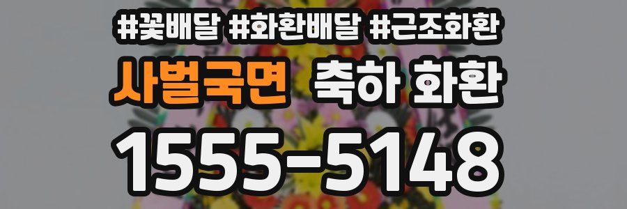 사벌국면 축하 화환