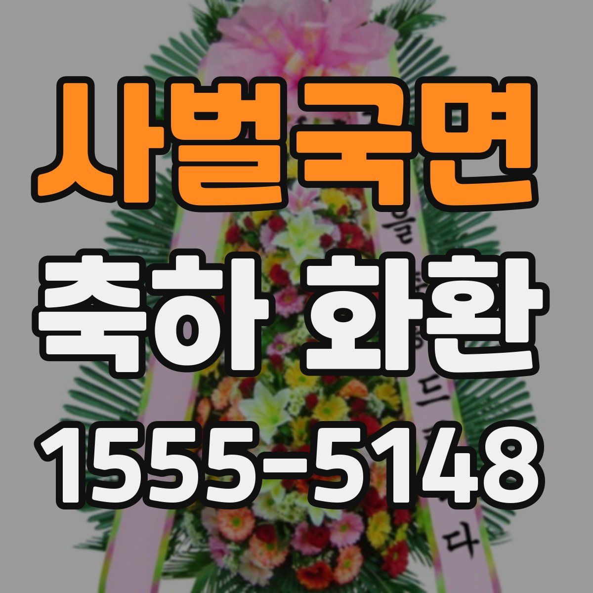 사벌국면 축하 화환