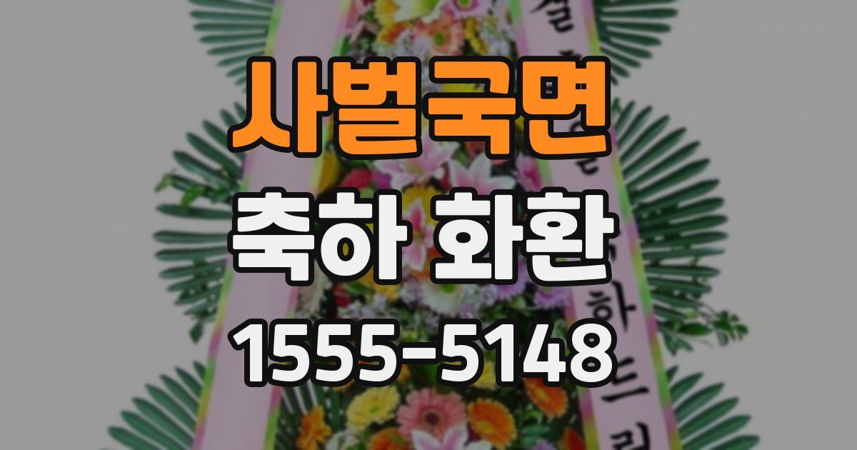 사벌국면 축하 화환