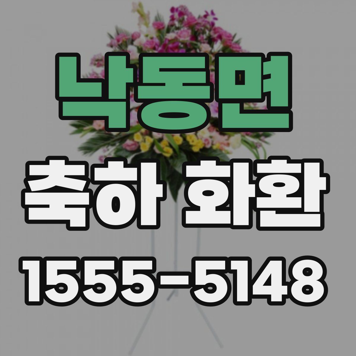 낙동면 축하 화환