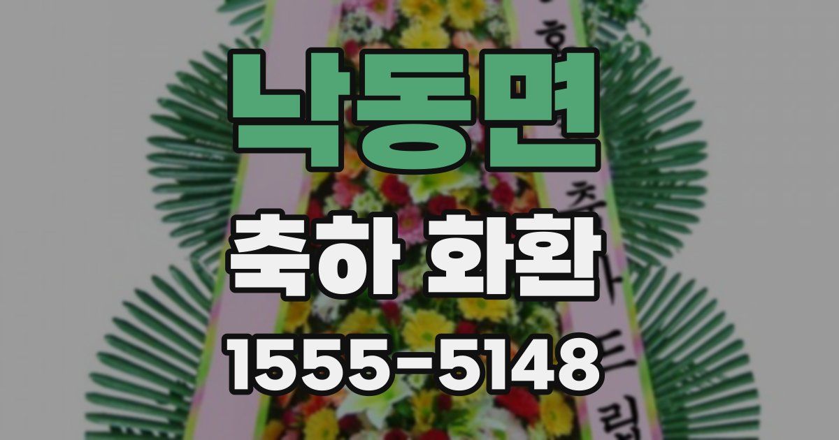 낙동면 축하 화환