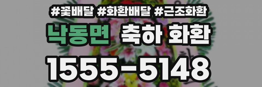 낙동면 축하 화환