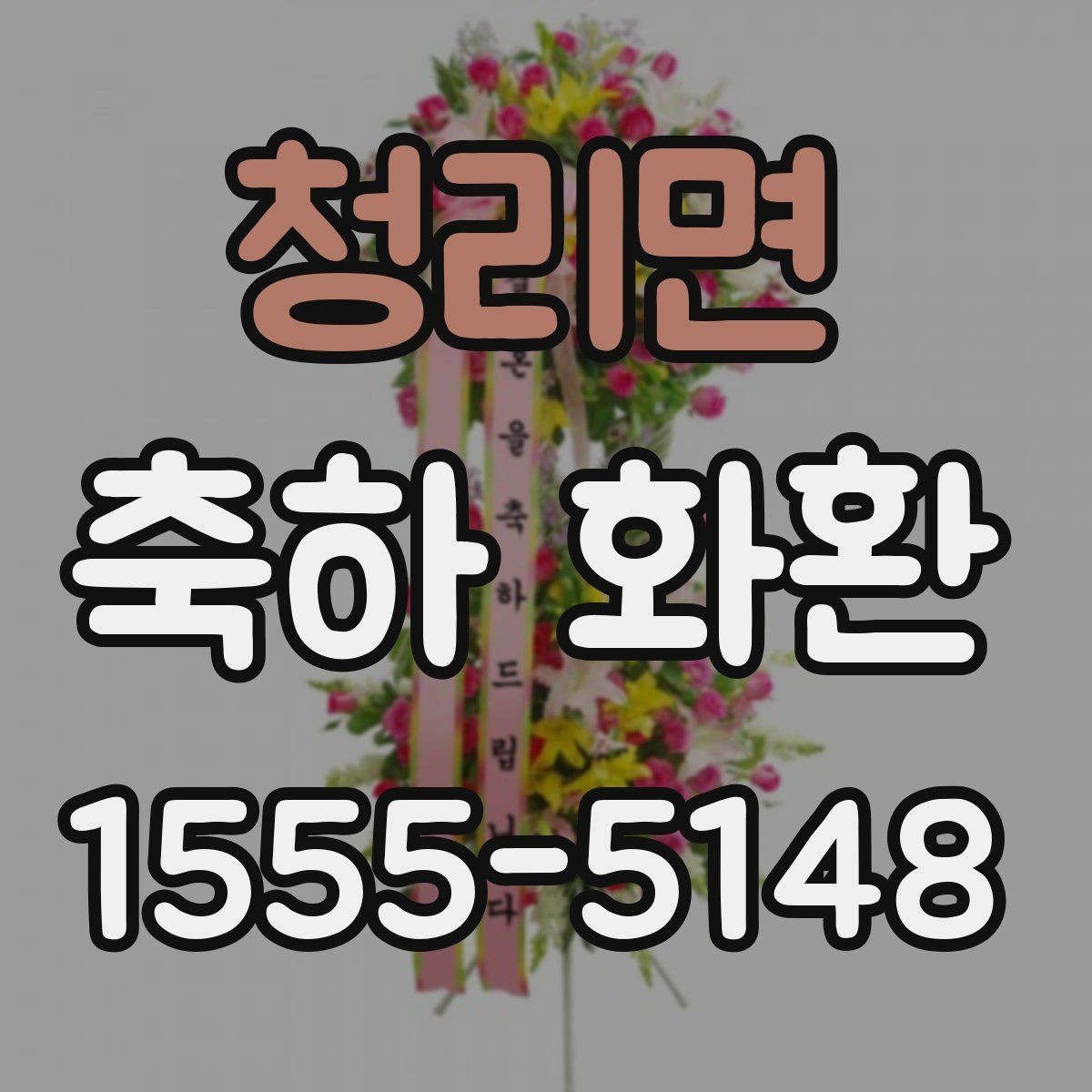 청리면 축하 화환 전달 매너를 지키는 방법