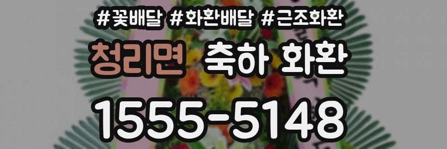 청리면 축하 화환