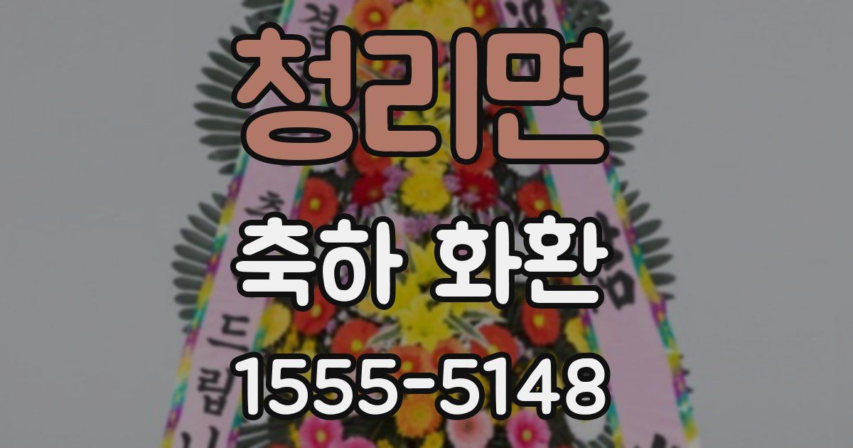 청리면 축하 화환