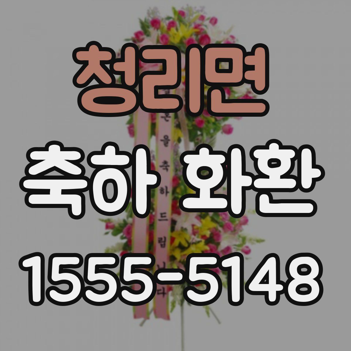 청리면 축하 화환
