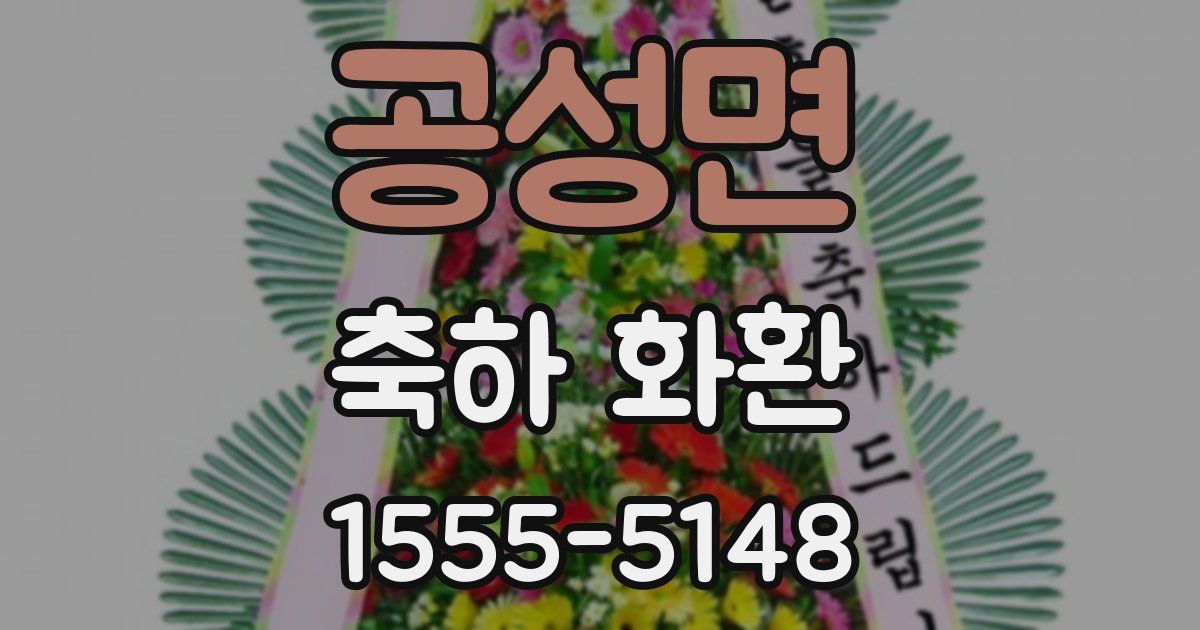 공성면 축하 화환