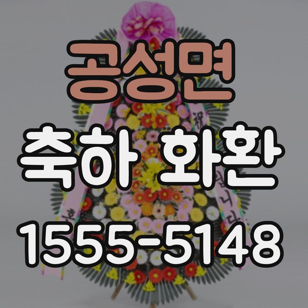 공성면 축하 화환