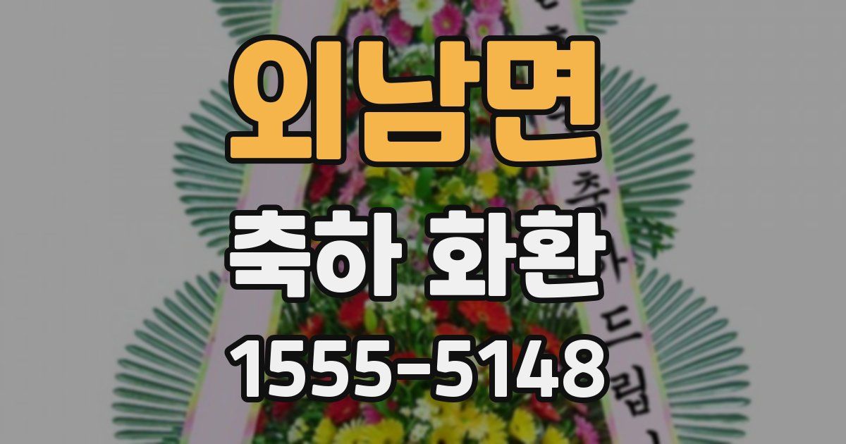 외남면 축하 화환