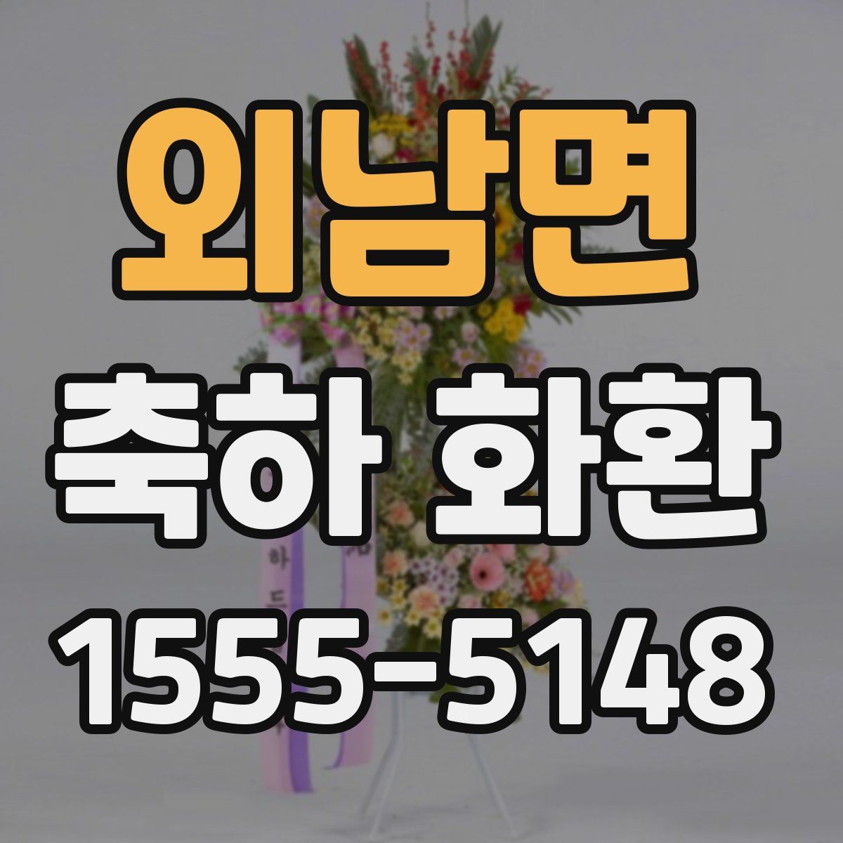 외남면 축하 화환
