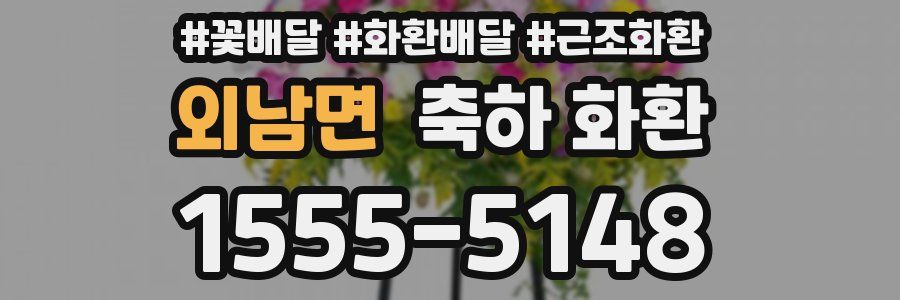 외남면 축하 화환