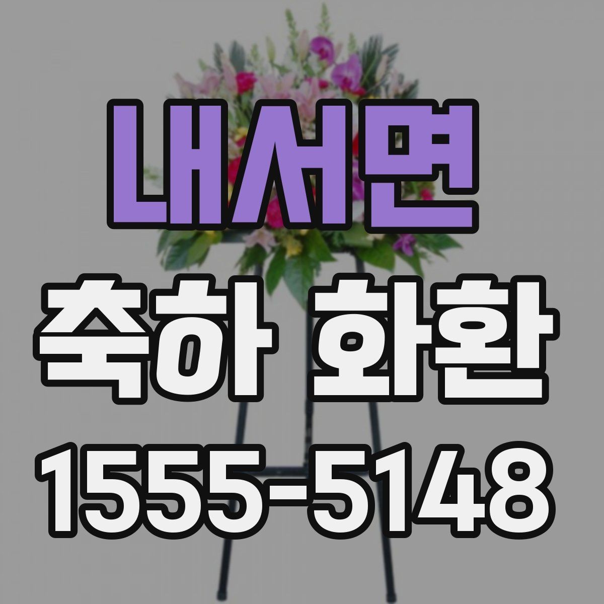 내서면 축하 화환 행사 목적별 문구 차이
