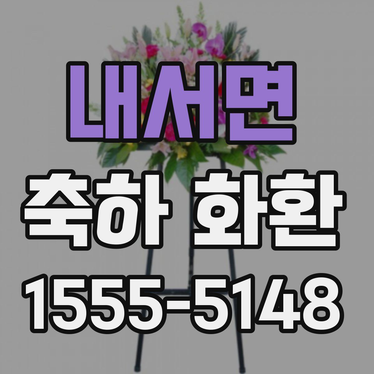 내서면 축하 화환