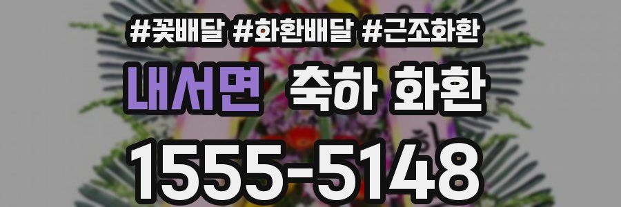 내서면 축하 화환