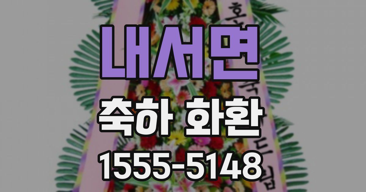 내서면 축하 화환