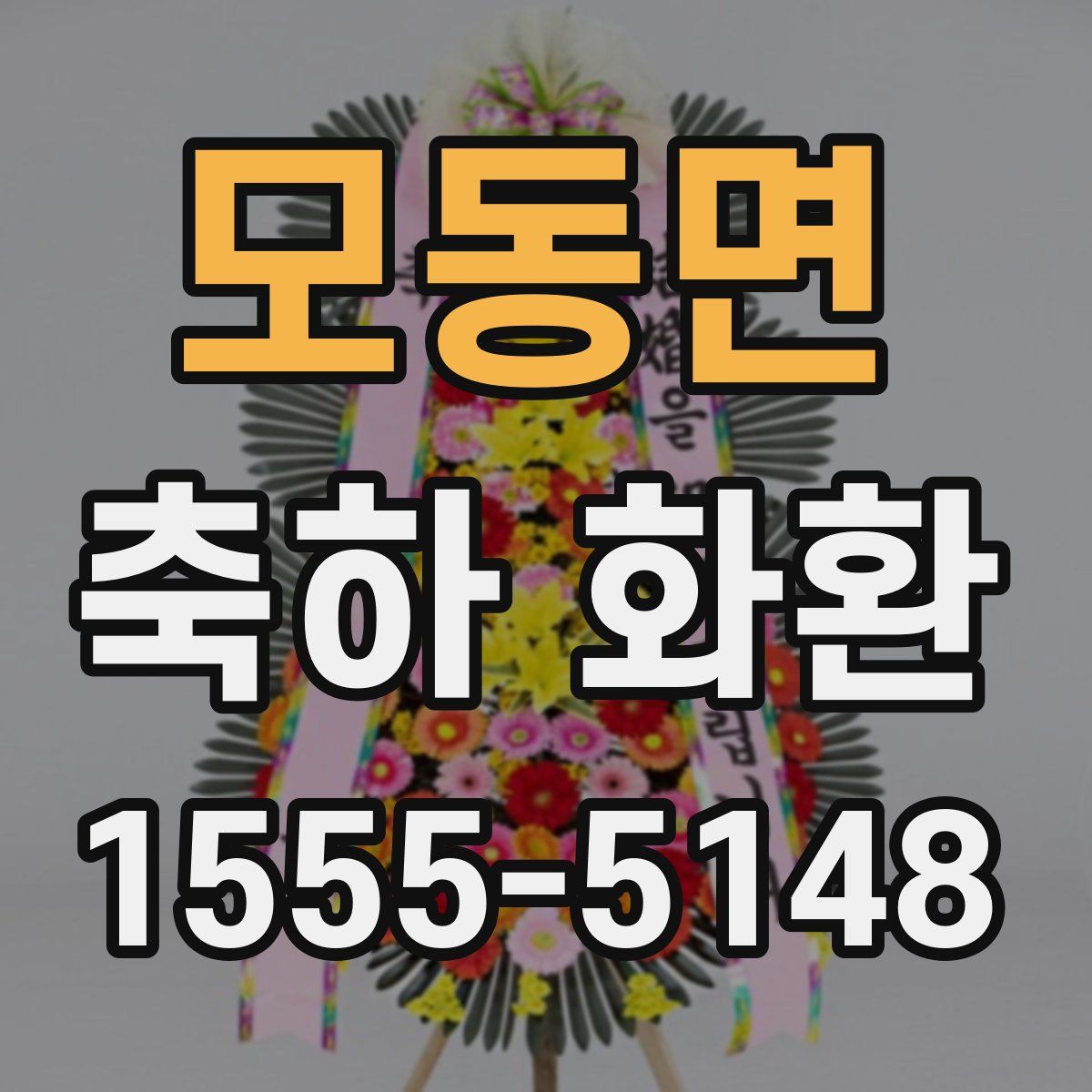 모동면 축하 화환